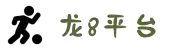 long8-龙8(中国)唯一官方网站